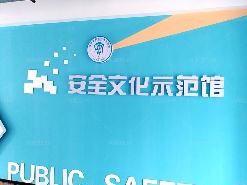 福建安全文化示范馆项目