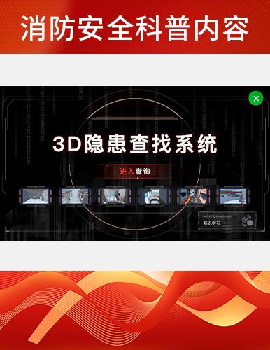 3D隐患查找系统