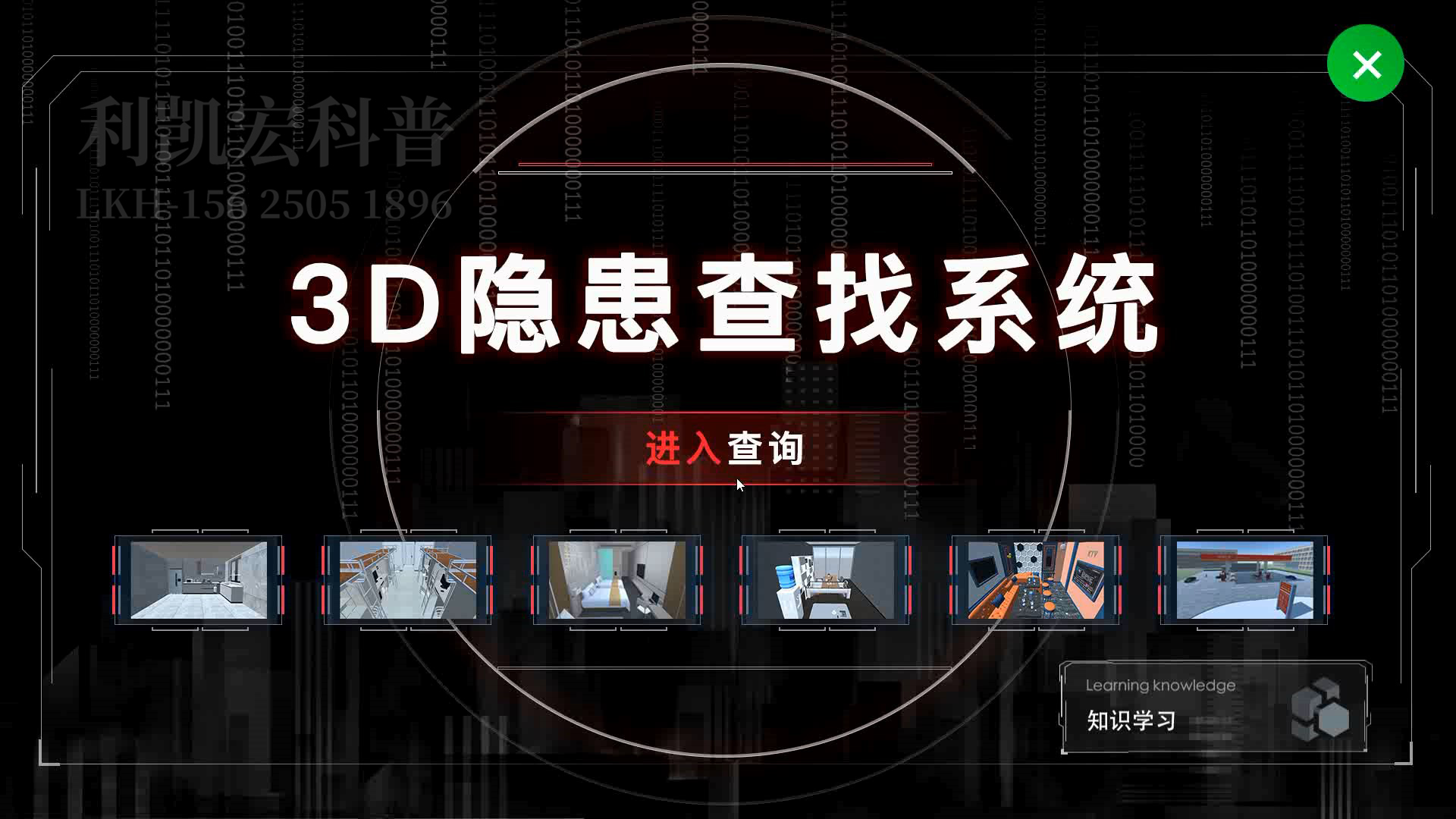 01-版权内容-3D隐患查找系统-01.JPG