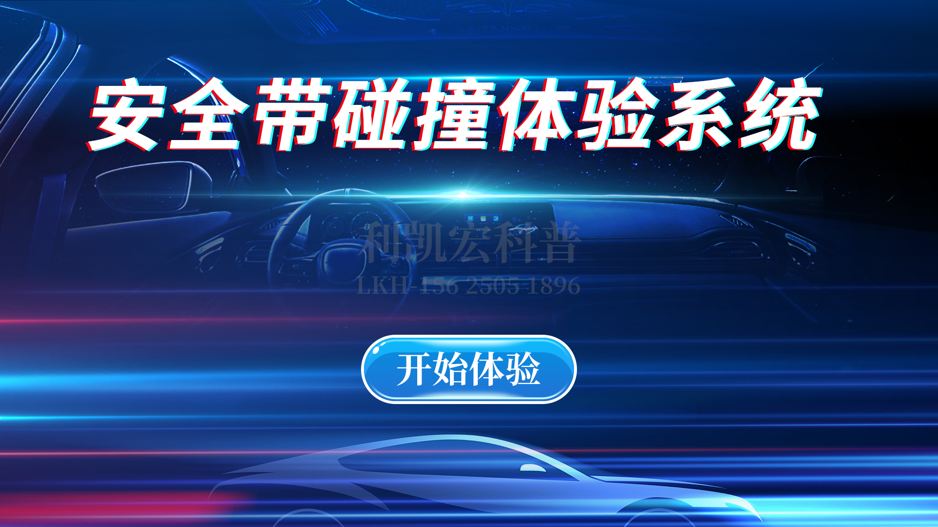 07-版权内容-安全带碰撞体验系统-01.jpg