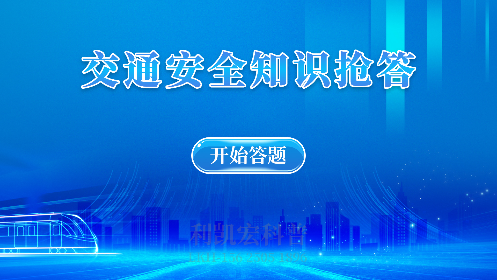 04-版权内容-交通安全知识抢答-01.jpg