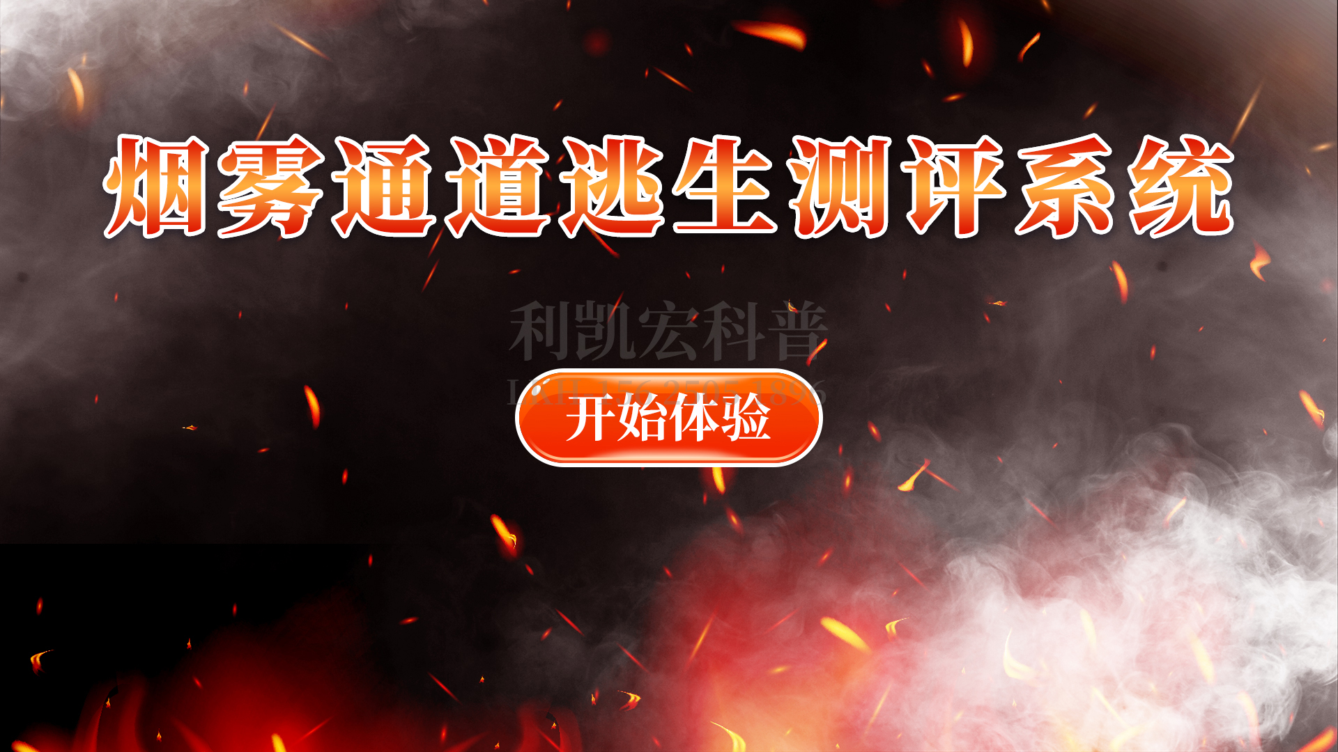 06-版权内容-烟雾通道逃生测评系统-01.jpg