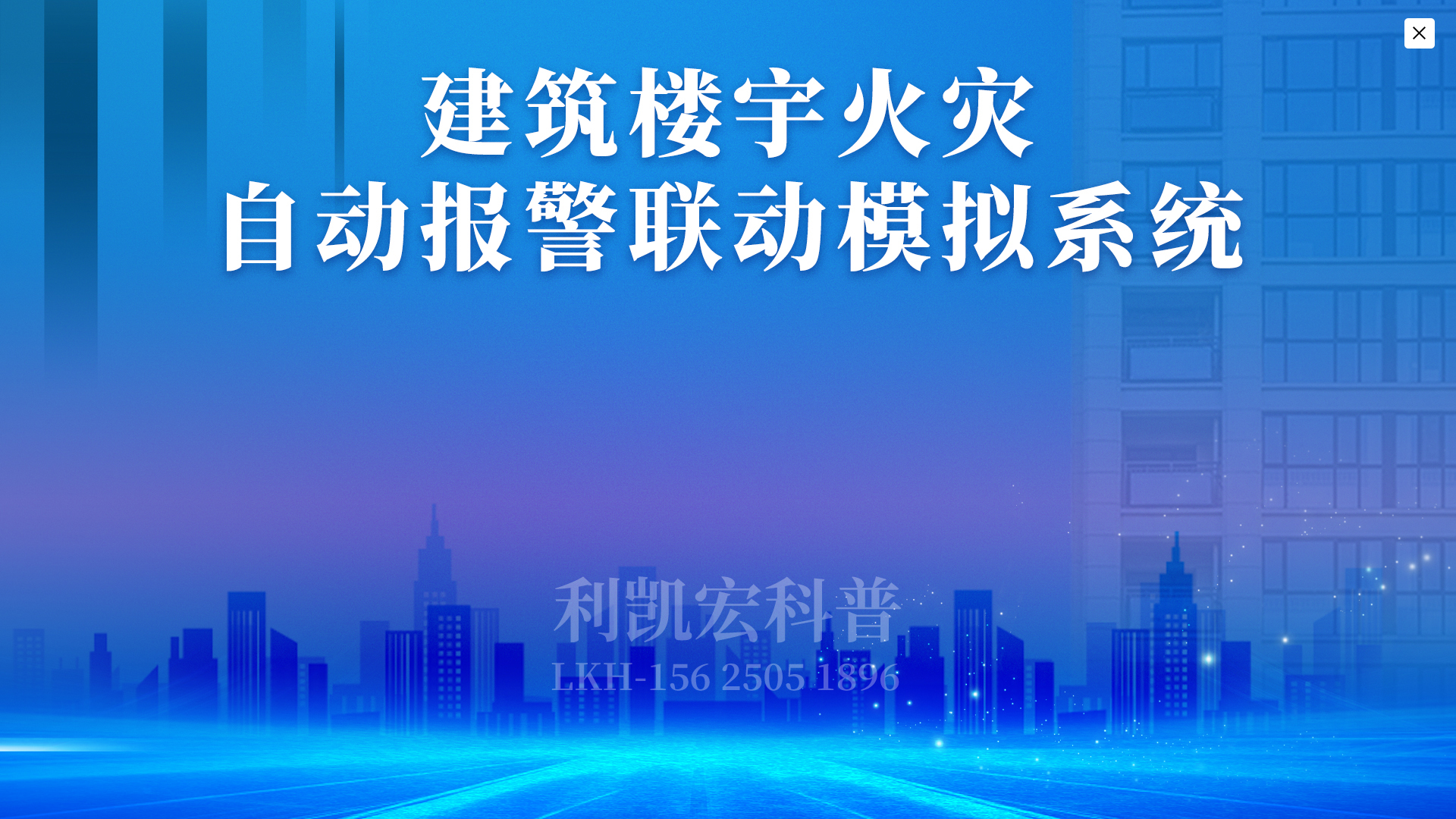 05-版权内容-建筑楼宇火灾自动报警联动模拟系统-01.jpg