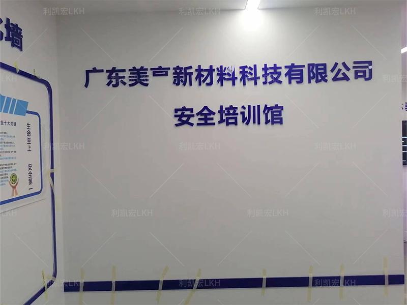 广东美亨新材料科技有限公司安全培训馆