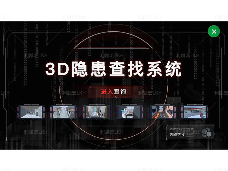 3D隐患查找体验系统