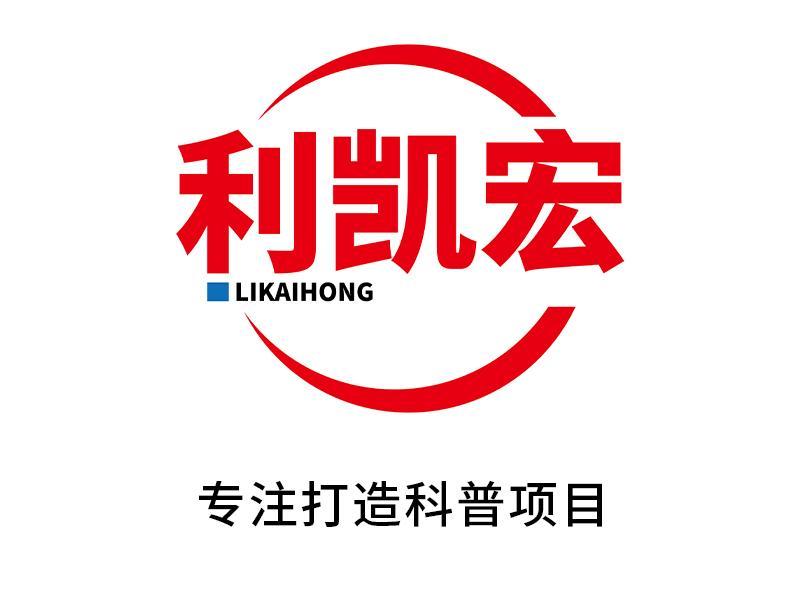 广州利凯宏智能科技有限公司