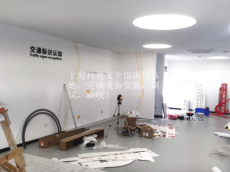 上海科普安全馆项目落地，完成设备安装，调试，验收！