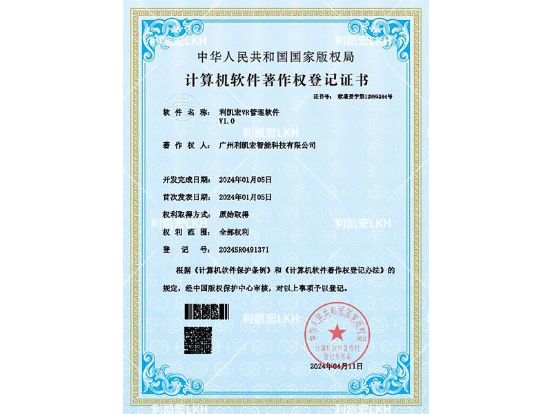 计算机软件著作权登记证书-VR管理软件v1.0