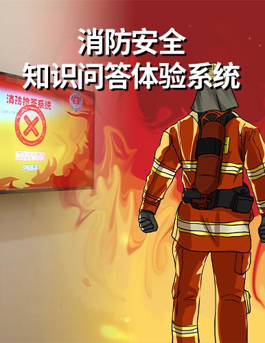 安全知识问答体验系统