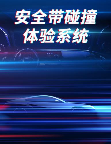 安全带碰撞体验系统