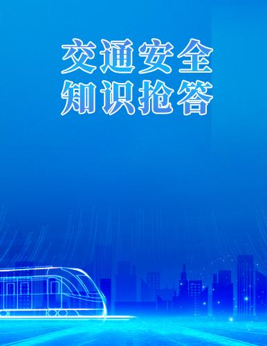 交通安全知识抢答