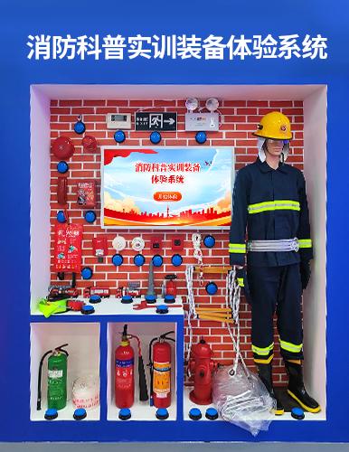 消防科普实训装备体验系统
