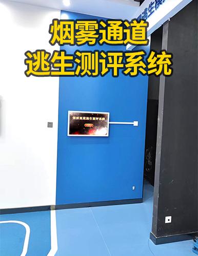烟雾通道逃生测评系统