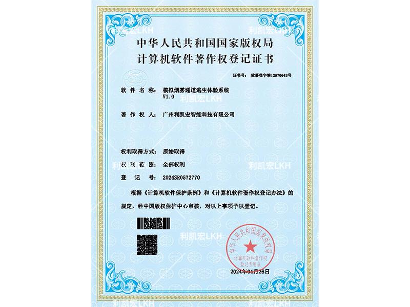 计算机软件著作权登记证书-模拟烟雾通道逃生体验系统