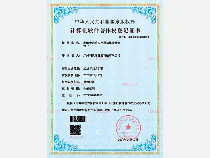 利凯宏消防安全模拟体验系统v1.0-软著