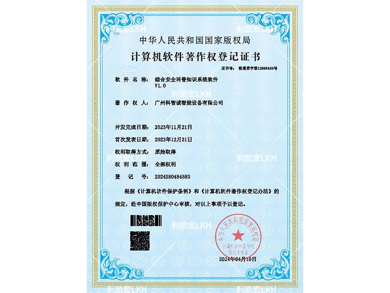 计算机软件著作权登记证书-综合安全科普知识系统软件