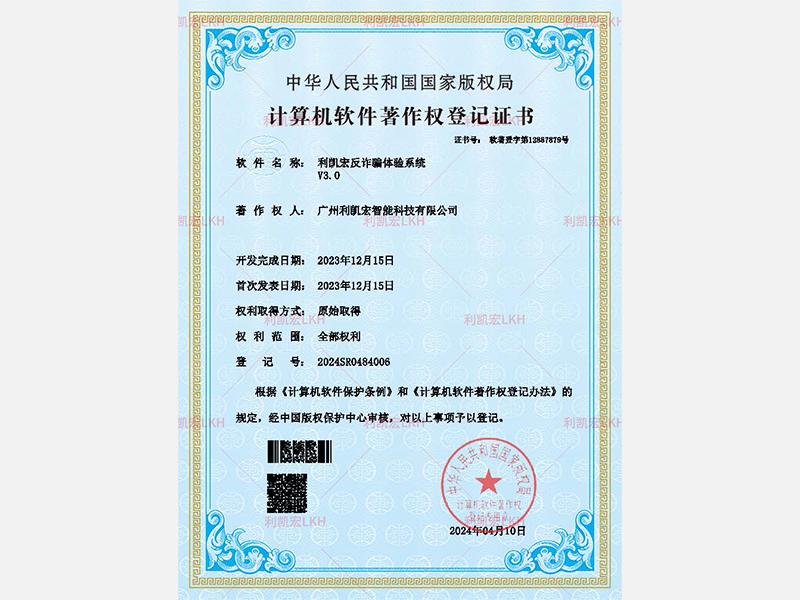 利凯宏反诈骗体验系统v3.0-软著