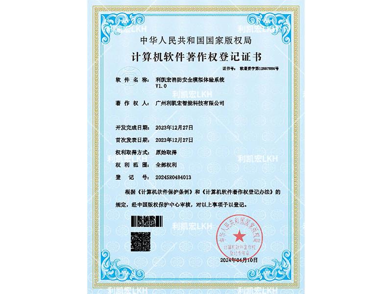 计算机软件著作权登记证书-消防安全模拟体验系统