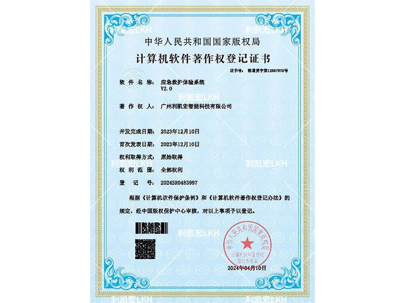 计算机软件著作权登记证书-应急救护体验系统v2.0