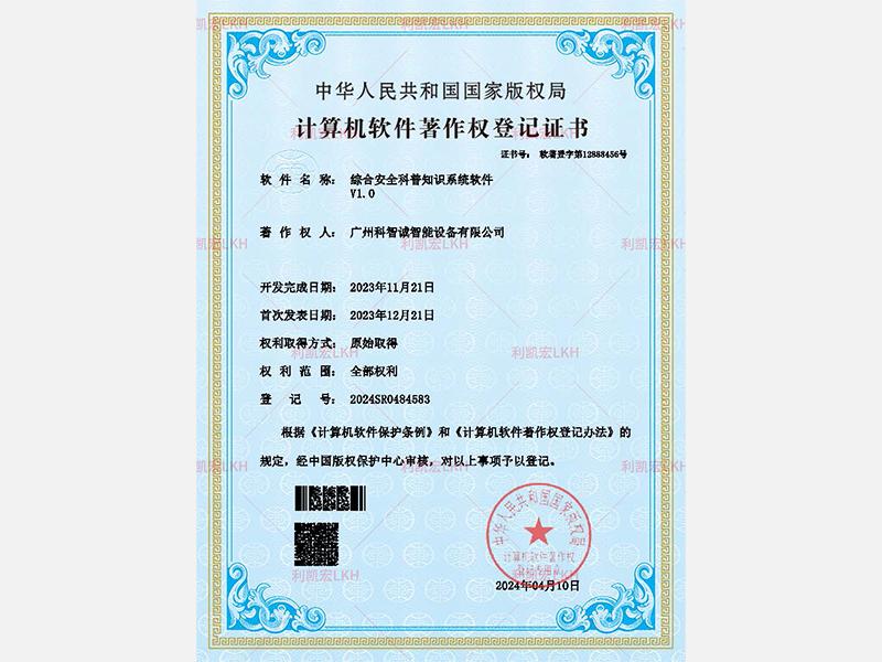 综合安全科普知识系统软件v1.0-软著