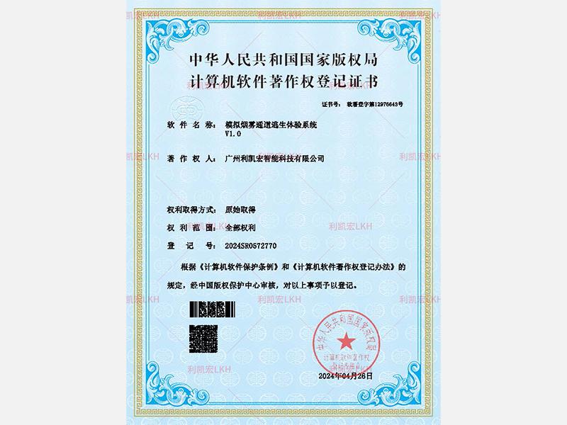 模拟烟雾通道逃生体验系统v1.0-软著